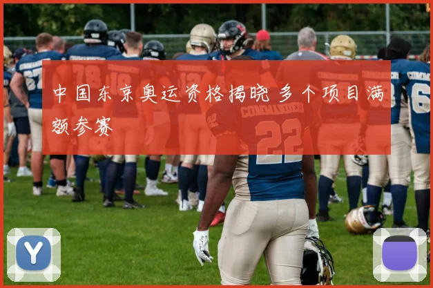 中国东京奥运资格揭晓 多个项目满额参赛