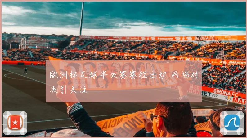 欧洲杯足球半决赛赛程出炉 两场对决引关注