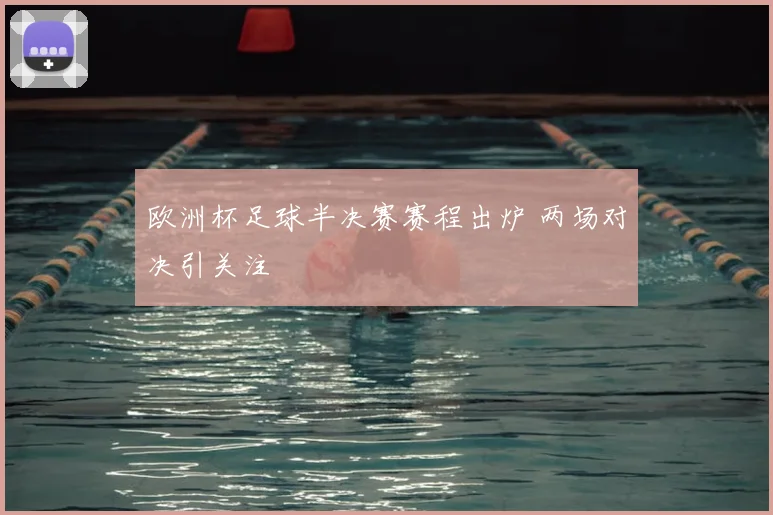 欧洲杯足球半决赛赛程出炉 两场对决引关注