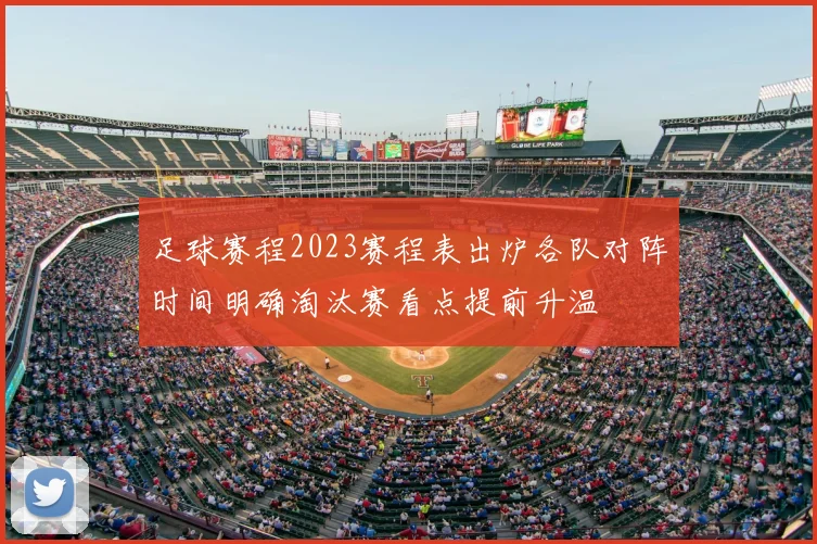 足球赛程2023赛程表出炉各队对阵时间明确淘汰赛看点提前升温
