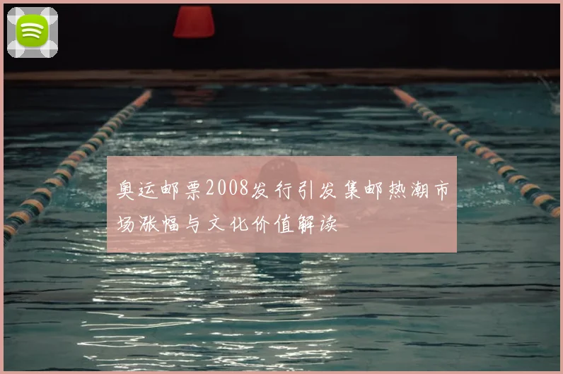 奥运邮票2008发行引发集邮热潮市场涨幅与文化价值解读