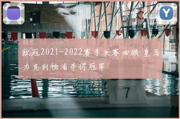 欧冠2021-2022赛季决赛回顾 皇马力克利物浦夺得冠军