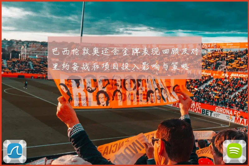 巴西伦敦奥运会金牌表现回顾及对里约备战和项目投入影响与策略