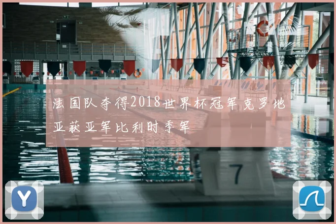 法国队夺得2018世界杯冠军克罗地亚获亚军比利时季军