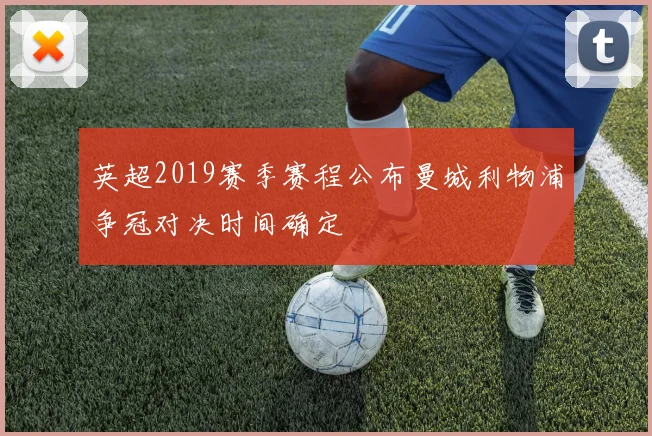 英超2019赛季赛程公布曼城利物浦争冠对决时间确定