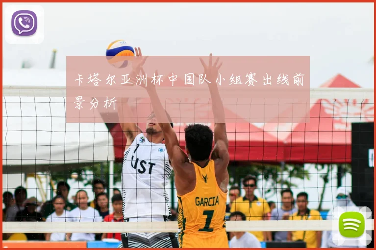 卡塔尔亚洲杯中国队小组赛出线前景分析