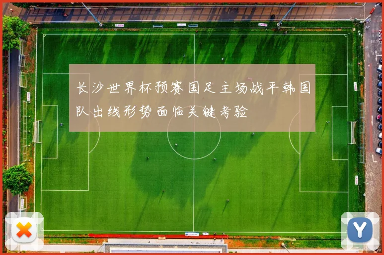 长沙世界杯预赛国足主场战平韩国队出线形势面临关键考验