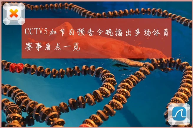 CCTV5加节目预告今晚播出多场体育赛事看点一览