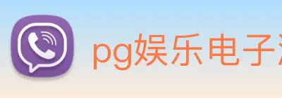 pg娱乐电子游戏官网提现 Logo